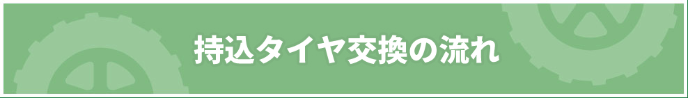 持込タイヤ交換の流れ